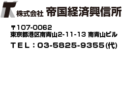 株式会社　帝国経済興信所